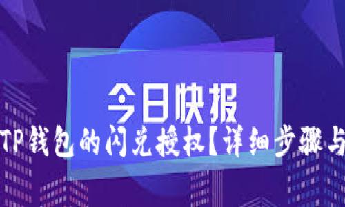 如何取消TP钱包的闪兑授权?详细步骤与注意事项