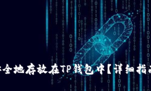XRP瑞波币如何安全地存放在TP钱包中?详细指南与常见问题解答