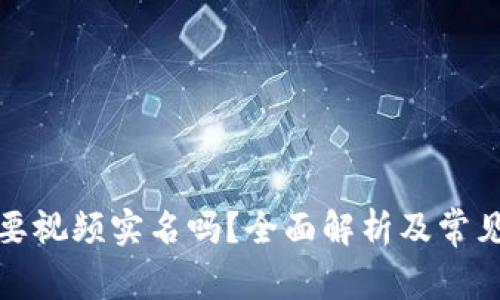 TP钱包需要视频实名吗?全面解析及常见问题解答