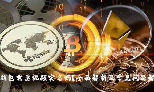TP钱包需要视频实名吗?全面解析及常见问题解答