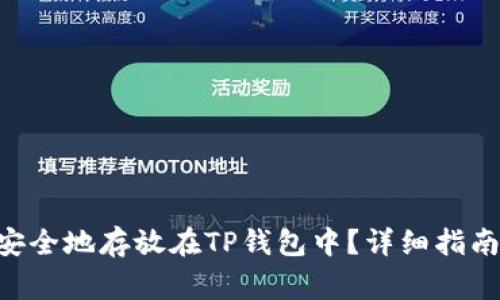 XRP瑞波币如何安全地存放在TP钱包中?详细指南与常见问题解答