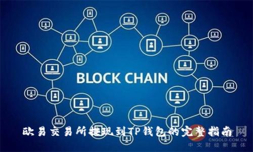欧易交易所提现到TP钱包的完整指南