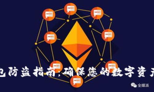 TP钱包防盗指南:确保您的数字资产安全
