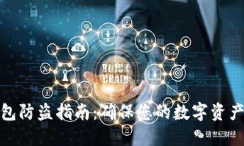TP钱包防盗指南:确保您的数字资产安全
