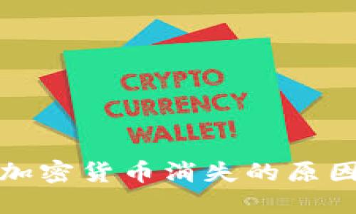 TP钱包中的加密货币消失的原因及解决方案