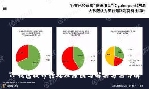 TP钱包提币待处理原因与解决方法详解
