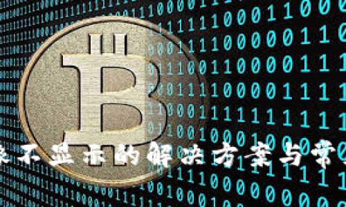 TP钱包头像不显示的解决方案与常见问题解析