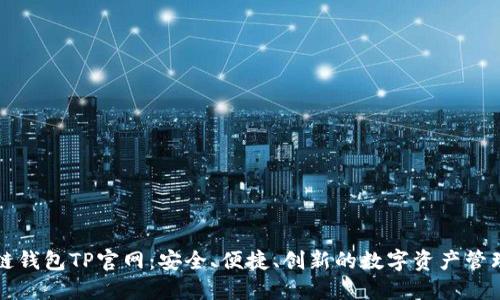 区块链钱包TP官网:安全、便捷、创新的数字资产管理选择