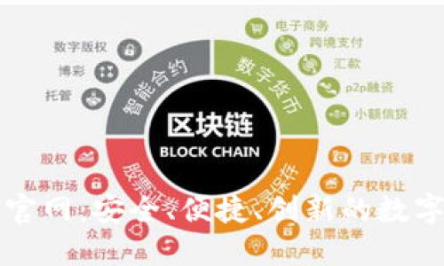 区块链钱包TP官网:安全、便捷、创新的数字资产管理选择