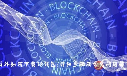 国外如何下载TP钱包:详细步骤及常见问题解答