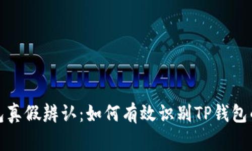 TP钱包真假辨认:如何有效识别TP钱包的真伪