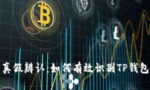 TP钱包真假辨认:如何有效识别TP钱包的真伪