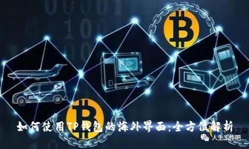 如何使用TP钱包的海外界面:全方位解析
