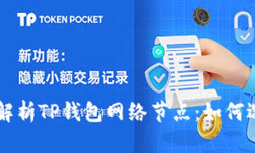 深入解析TP钱包网络节点：如何选择与