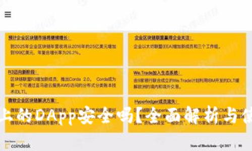 TP钱包上的DApp安全吗？全面解析与使用指南