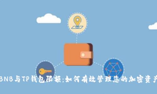 BNB与TP钱包限额：如何有效管理您的加密资产