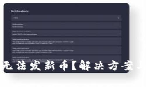 TP钱包为什么无法发新币?解决方案与常见问题解析