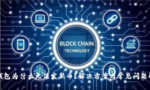 TP钱包为什么无法发新币?解决方案与常见问题解析