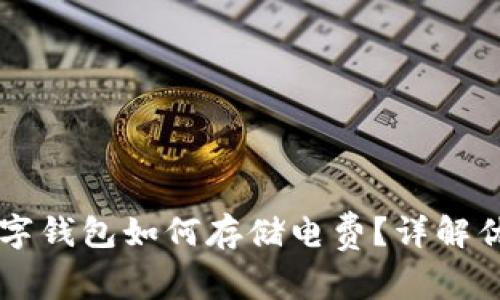 区块链数字钱包如何存储电费？详解优势与应用