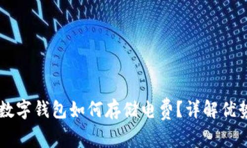 区块链数字钱包如何存储电费？详解优势与应用