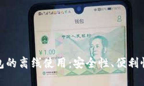 数字钱包的离线使用:安全性、便利性与前景
