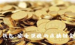八宝树数字钱包:安全便捷的区块链金融服务平