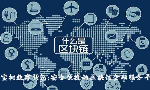 八宝树数字钱包：安全便捷的区块链金融服务平台