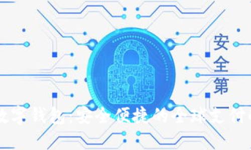 国际VP数字钱包：安全便捷的全球支付解决方案