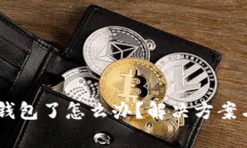 手机上没有TP钱包了怎么办？解决方案与常见问题解析