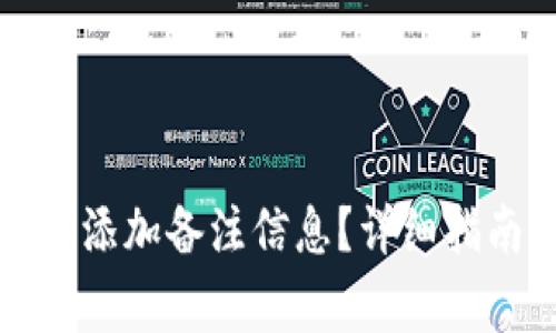 TP钱包转账时如何添加备注信息?详细指南与常见问题解析