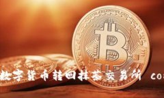 TP钱包如何将数字货币转回抹茶交易所 complete g