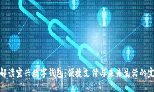 全方位解读宜兴数字钱包：便捷支付与未来生活的完美结合