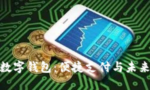 全方位解读宜兴数字钱包：便捷支付与未来生活的完美结合