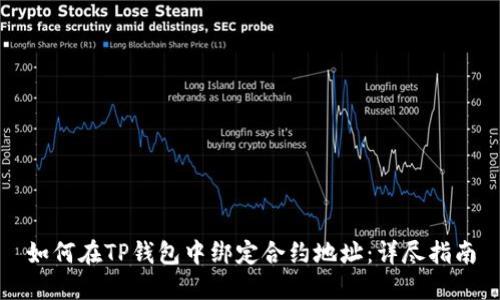 如何在TP钱包中绑定合约地址:详尽指南