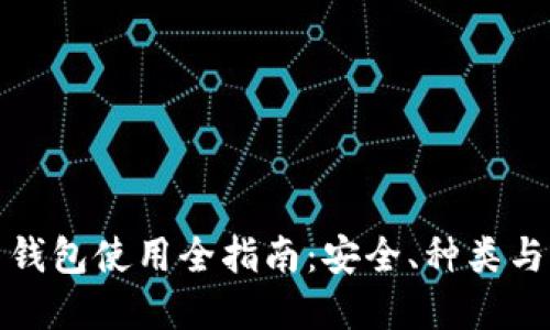 数字货币钱包使用全指南：安全、种类与操作详解