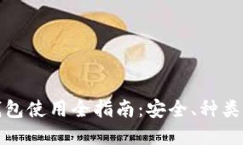 数字货币钱包使用全指南：安全、种类与操作详解