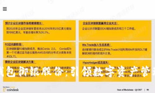 数字货币钱包御银股份：引领数字资产管理的新时尚