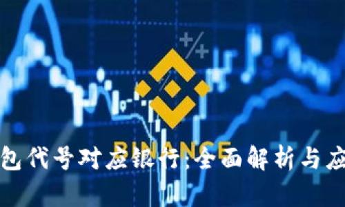 数字钱包代号对应银行：全面解析与应用指南