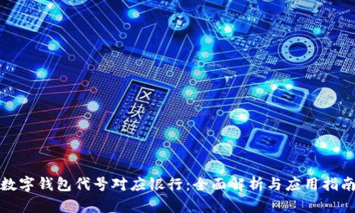 数字钱包代号对应银行：全面解析与应用指南