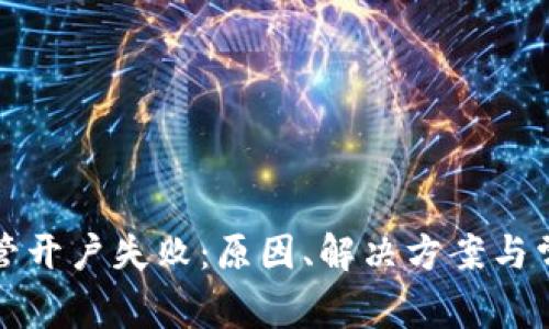 数字钱包存管开户失败：原因、解决方案与常见问题解析
