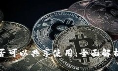 数字钱包是否可以共享使用:全面解析及注意事