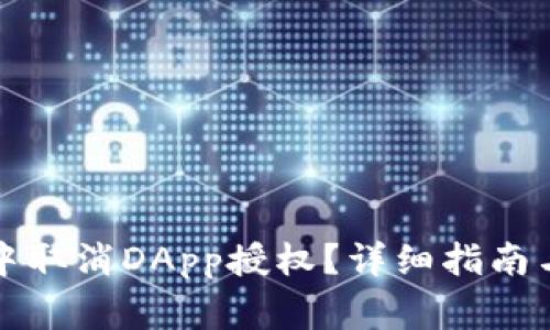 如何在TP钱包中取消DApp授权？详细指南与常见问题解答