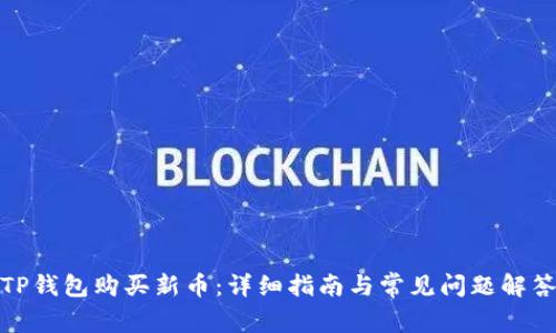 TP钱包购买新币：详细指南与常见问题解答