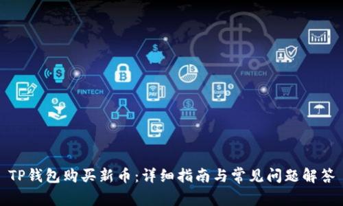 TP钱包购买新币：详细指南与常见问题解答