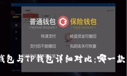 imToken钱包与TP钱包详细对比：哪一款更适合你？