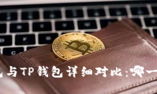 imToken钱包与TP钱包详细对比：哪一款更适合你？