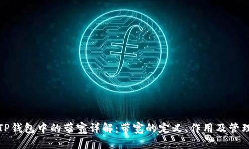 TP钱包中的带宽详解：带宽的定义、作用及管理