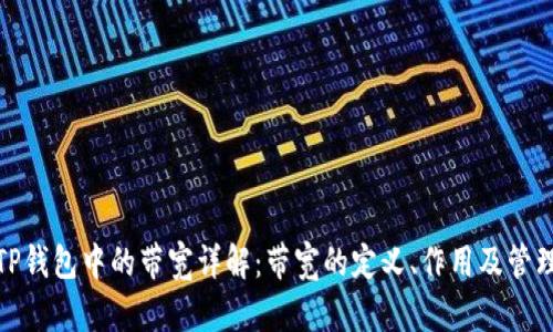 TP钱包中的带宽详解：带宽的定义、作用及管理