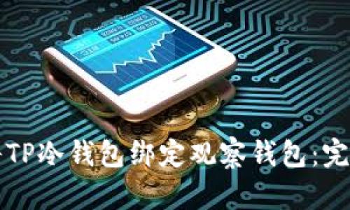 如何将TP冷钱包绑定观察钱包：完整指南