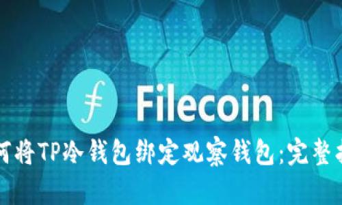 如何将TP冷钱包绑定观察钱包：完整指南